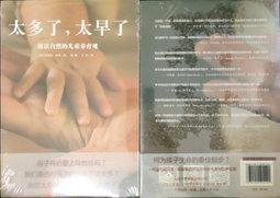 太多了，太早了 - 道法自然的儿童养育观