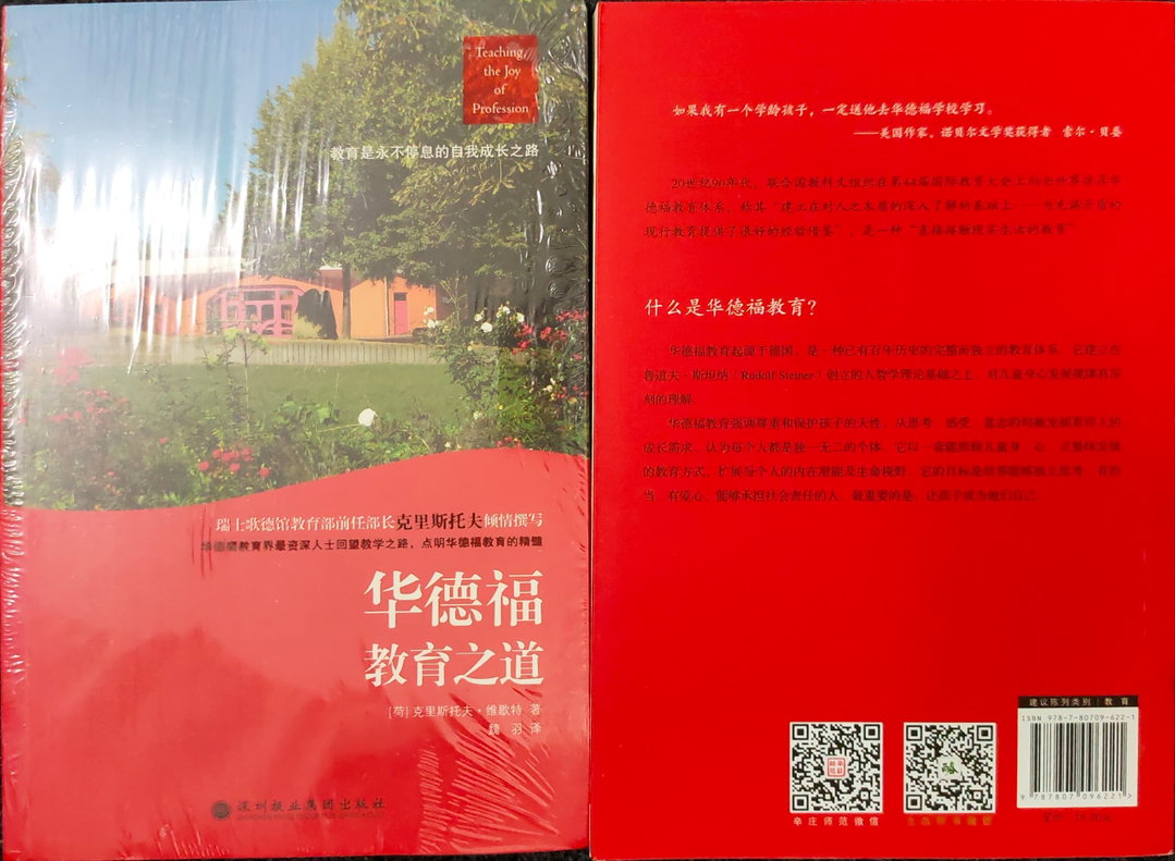 华德福教育之道