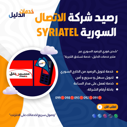 رصيد شركة الاتصال السورية (SYRIATEL) - 25 الف وحدة 💰🇸🇾 