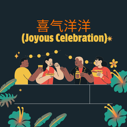 尾牙新春宴 Feast of Seasons 