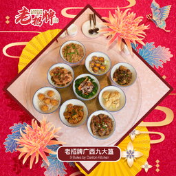 鸿运九大簋 Fortune Nine Bowls