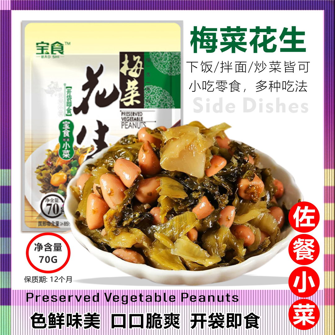 梅菜花生 Preserved Vegetable Peanuts