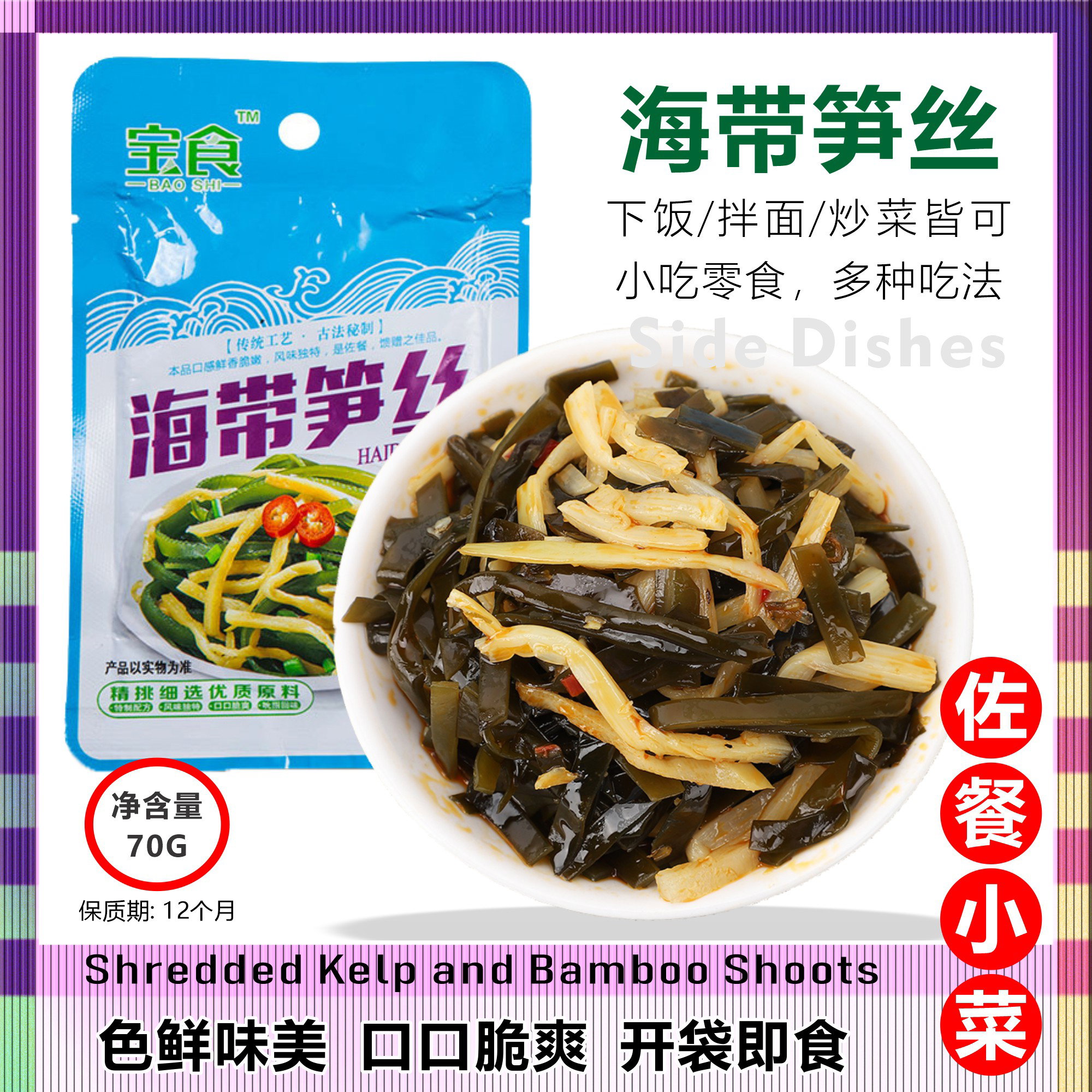 海带笋丝 Shredded Kelp and Bamboo Shoots_0