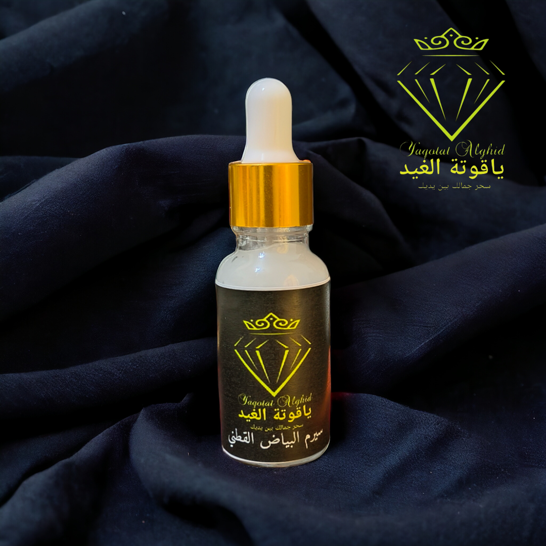 سيرم البياض القطني 