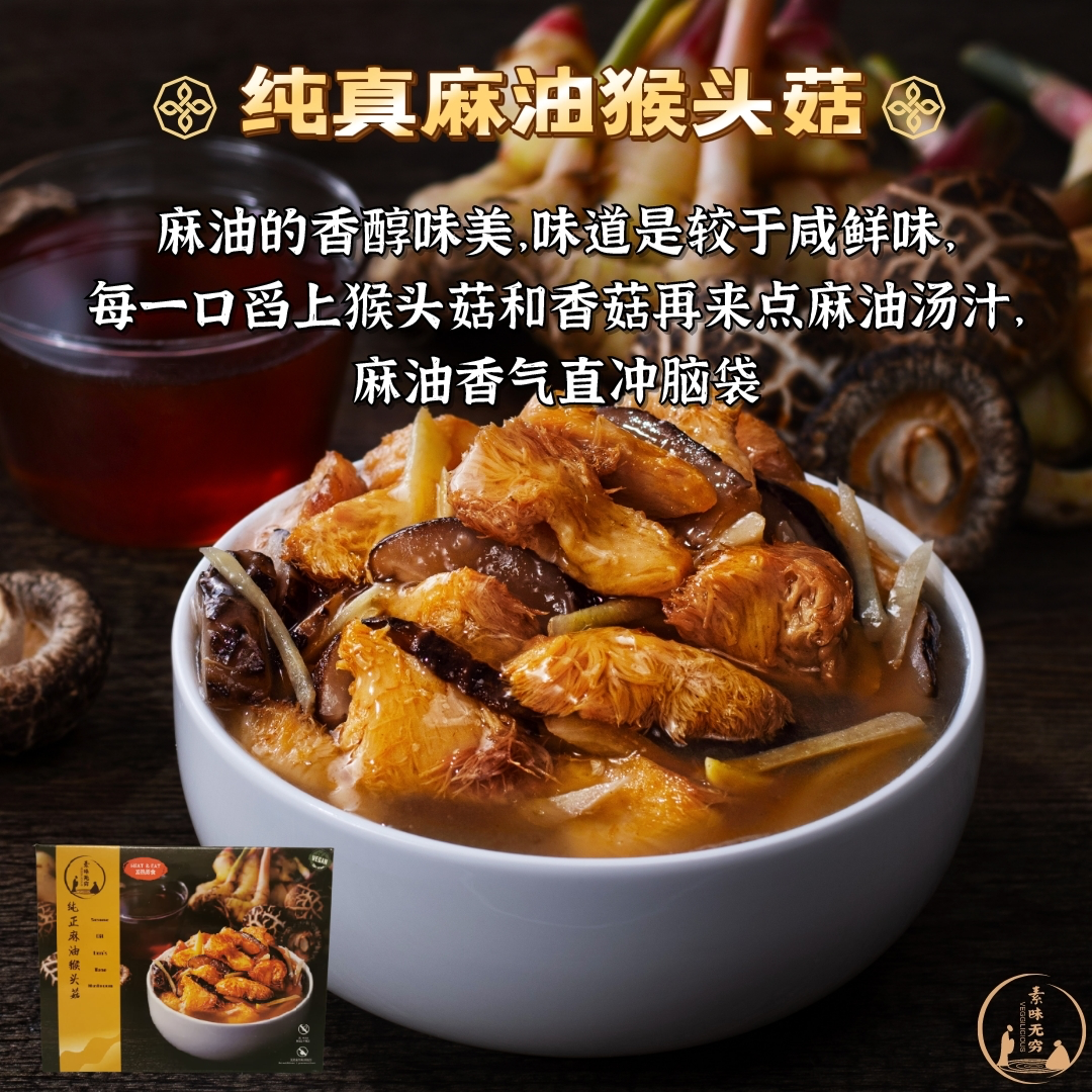 DF 纯真麻油猴头菇_0