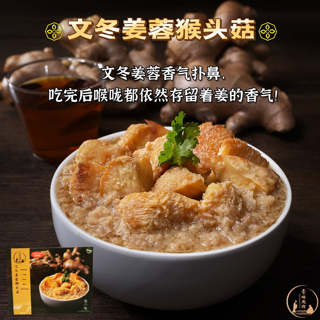 DF 文冬姜蓉猴头菇