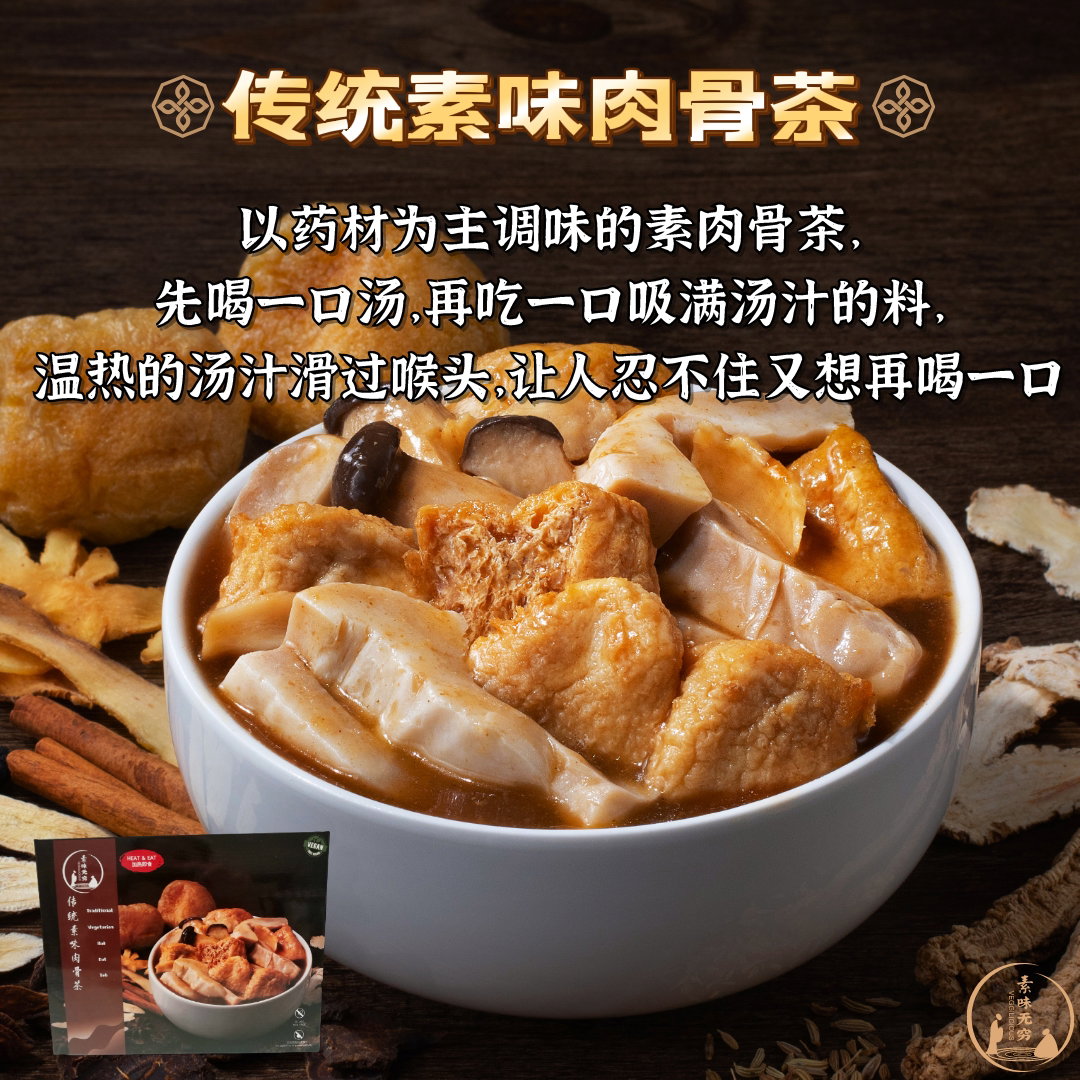 DF 传统素味肉骨茶