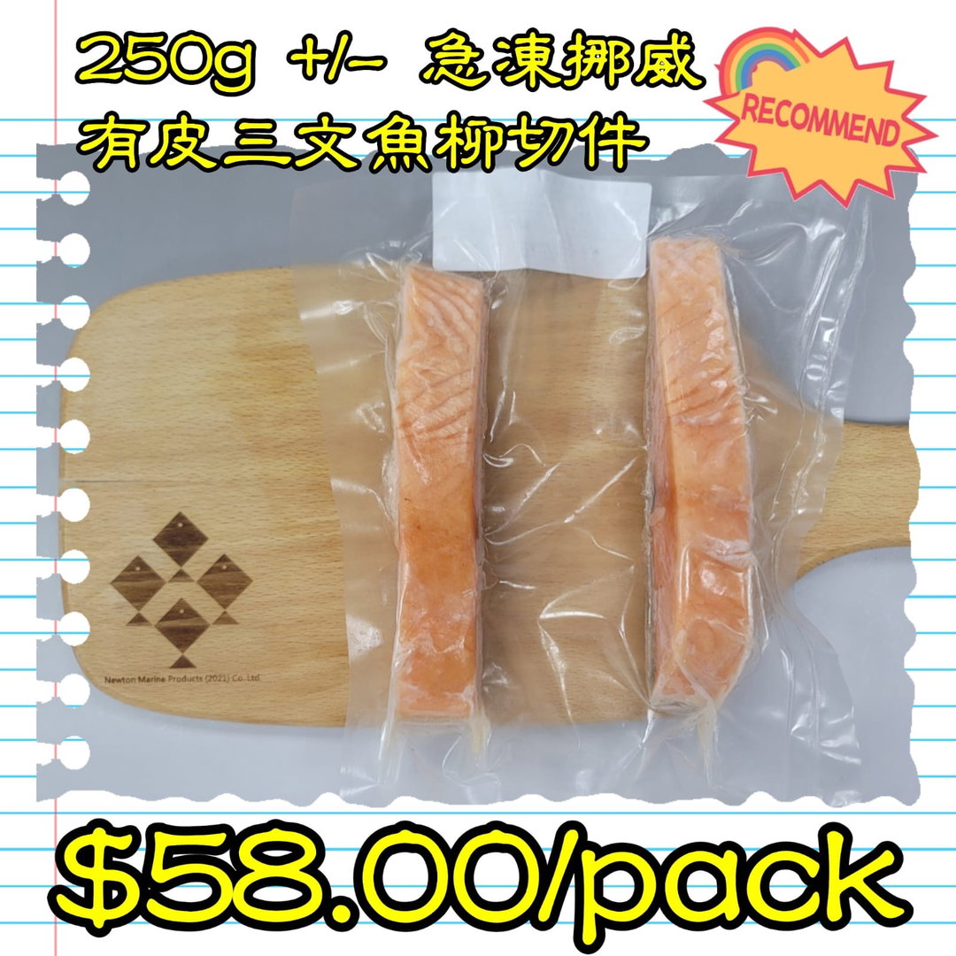 約250g 挪威 急凍有皮三文魚柳切件 (1包2件）