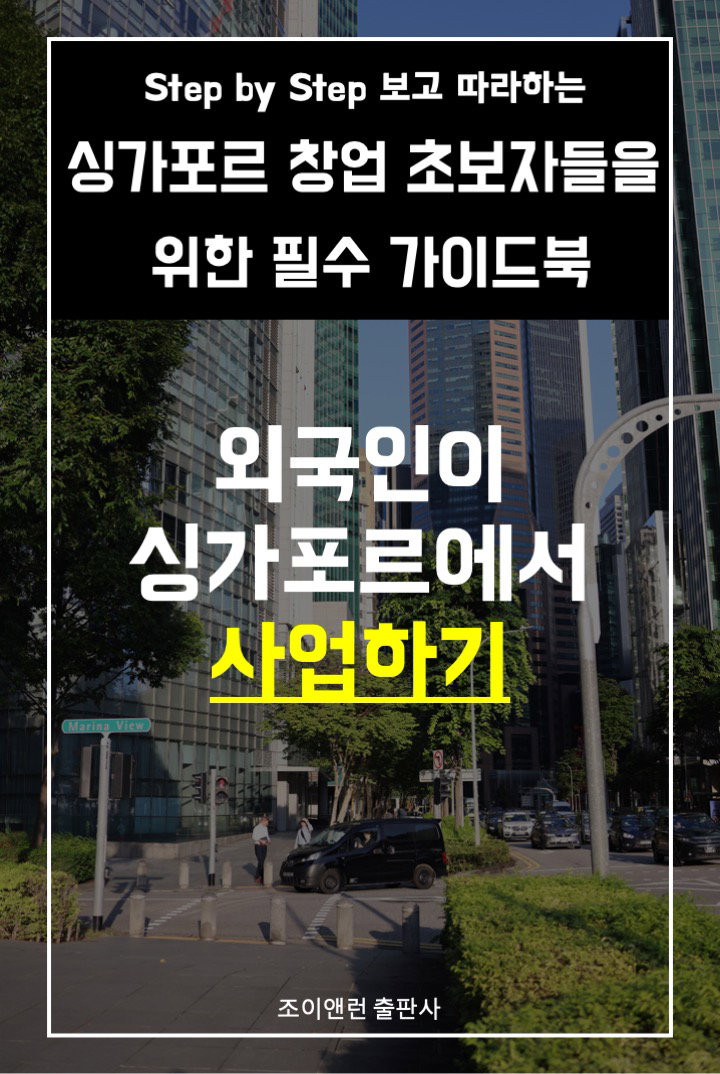 외국인이 싱가포르에서 사업하기_0