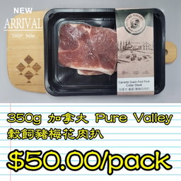 350g 加拿大 Pure Valley 穀飼豬梅花肉扒  