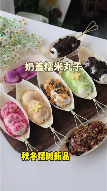 奶盖丸子