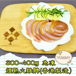 300-400g 急凍煙熟火雞髀 (香港製造)