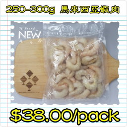 250-300g 馬來西亞蝦肉