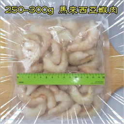 250-300g 馬來西亞蝦肉