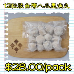 12粒裝 台灣八爪墨魚丸