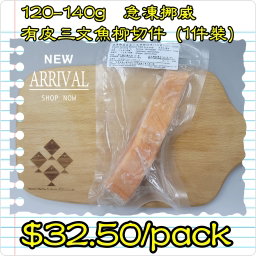 120-140g 挪威 急凍有皮三文魚柳切件 (1件裝)