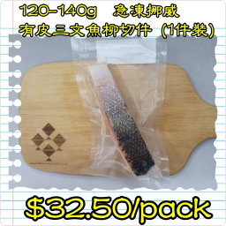 120-140g 挪威 急凍有皮三文魚柳切件 (1件裝)