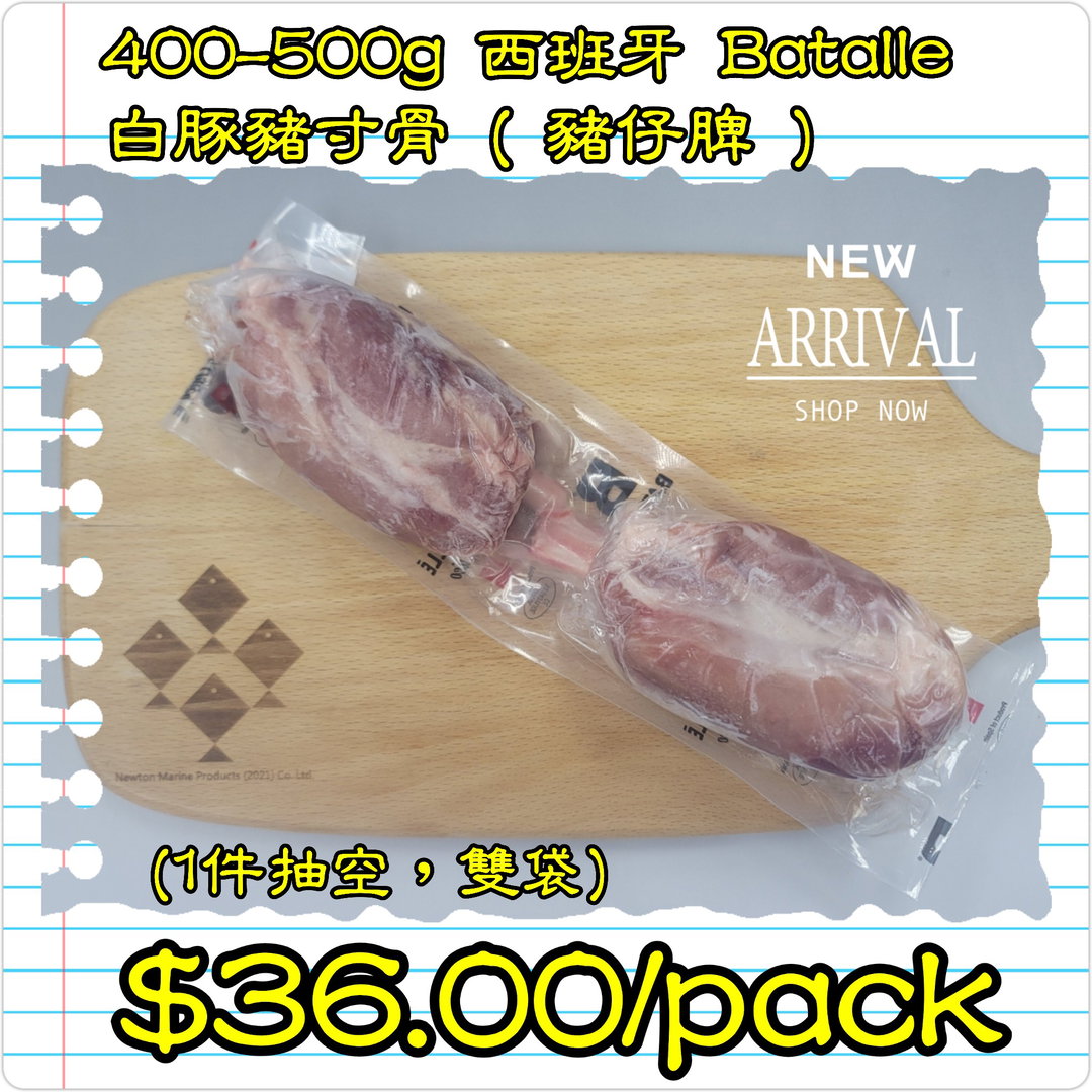 400-500g 西班牙 Batalle 白豚豬寸骨 ( 豬仔脾 ) (1件抽空,雙袋)