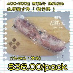 400-500g 西班牙 Batalle 白豚豬寸骨 ( 豬仔脾 ) (1件抽空，雙袋)