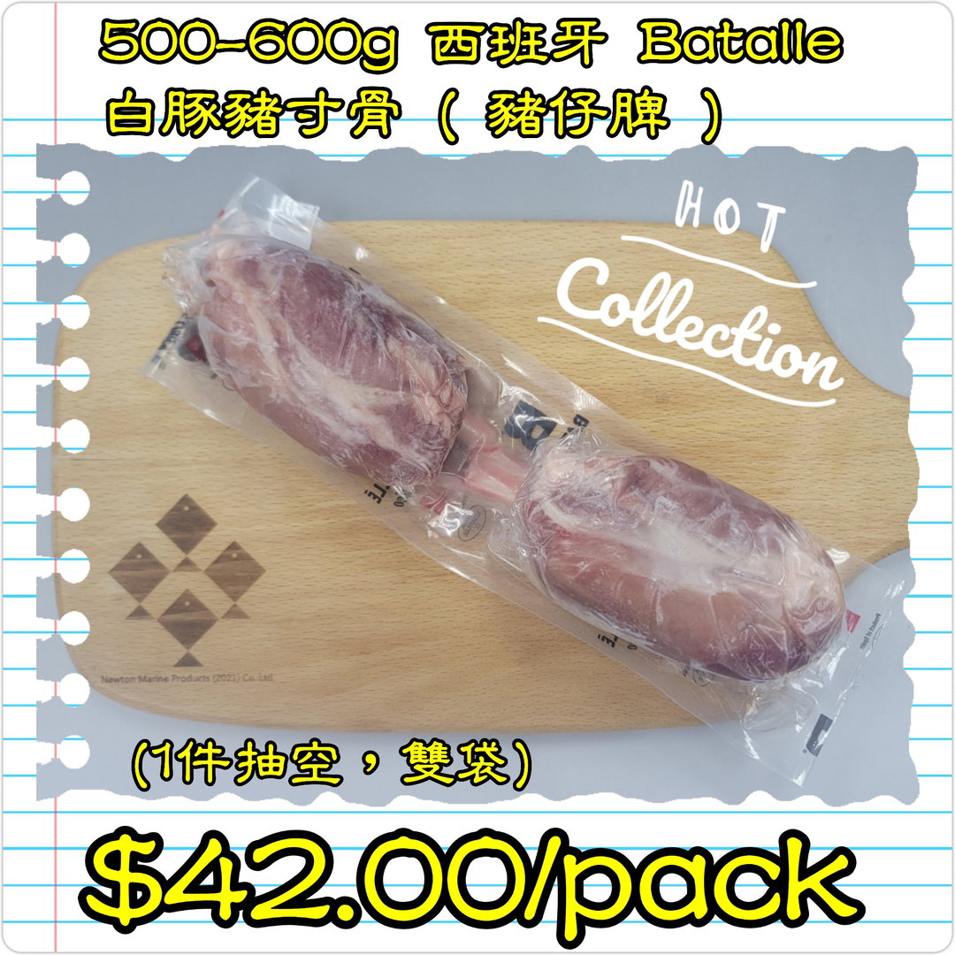500-600g 西班牙 Batalle 白豚豬寸骨 ( 豬仔脾 ) (1件抽空,雙袋)