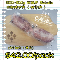 500-600g 西班牙 Batalle 白豚豬寸骨 ( 豬仔脾 ) (1件抽空，雙袋)