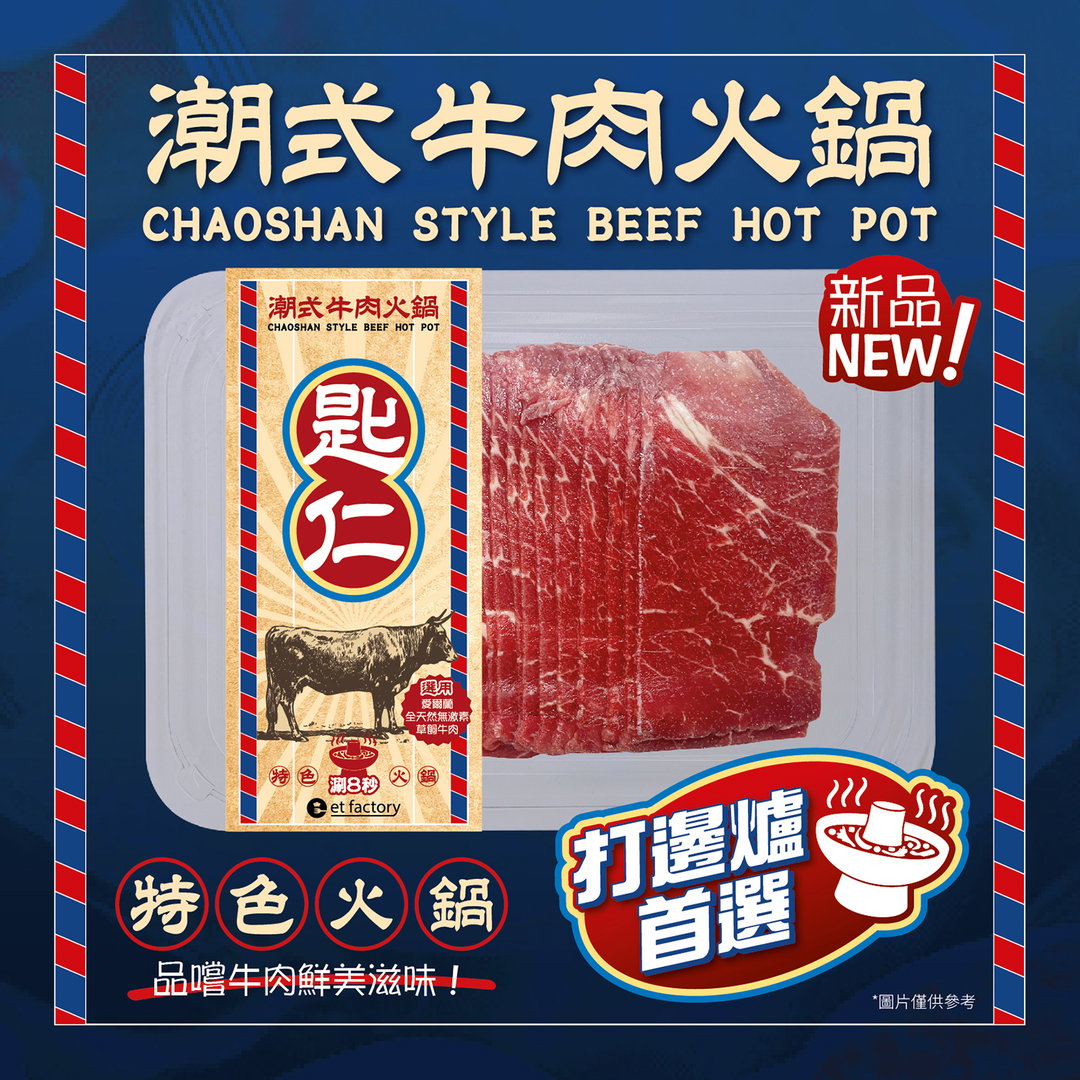 潮式牛肉火鍋-匙仁(愛爾蘭肩胛板肉) Chaoshan Style Hotpot Sliced - Chírén (Ireland Chuck Tail Flap Blade) 200g