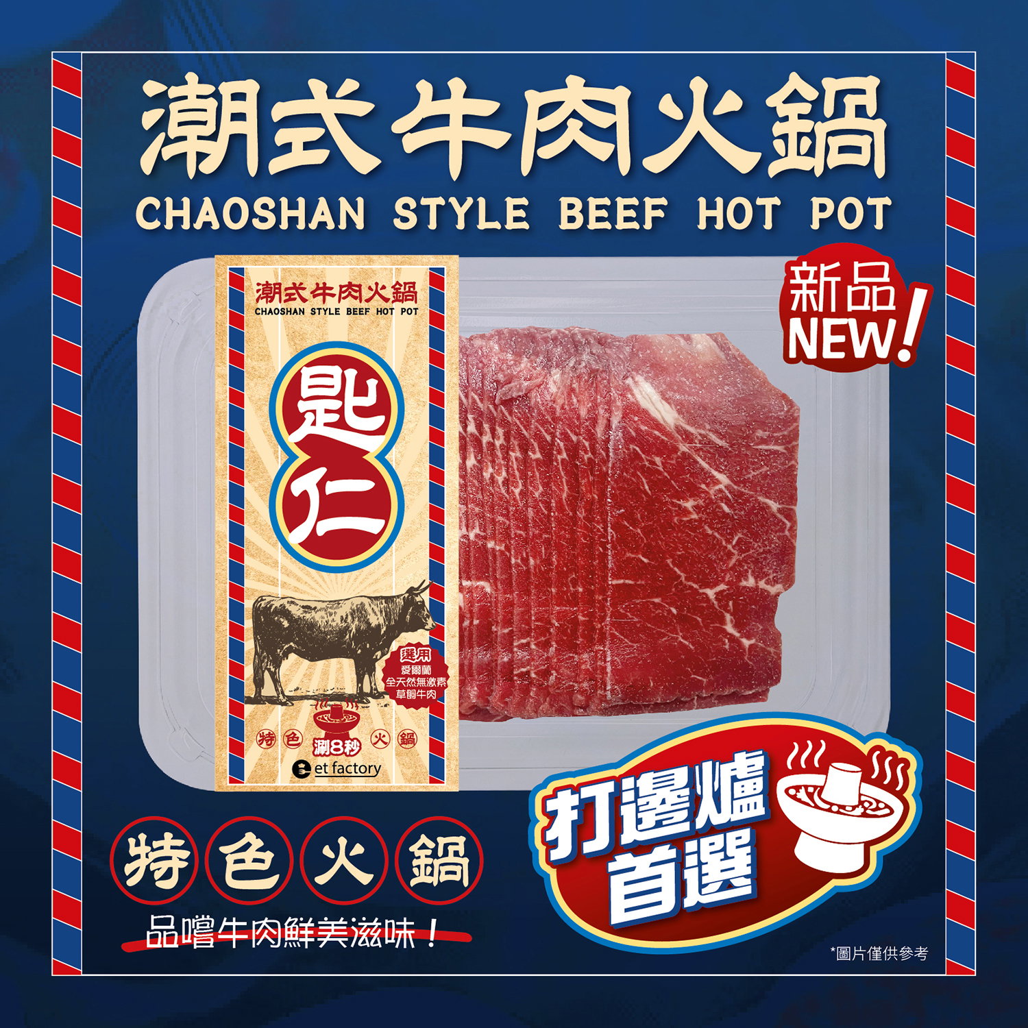 潮式牛肉火鍋-匙仁(愛爾蘭肩胛板肉) Chaoshan Style Hotpot Sliced - Chírén (Ireland Chuck Tail Flap Blade) 200g
