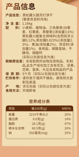Tafe 黑松露火腿苏打饼干（藜麦奇亚籽风味）1.16kg
