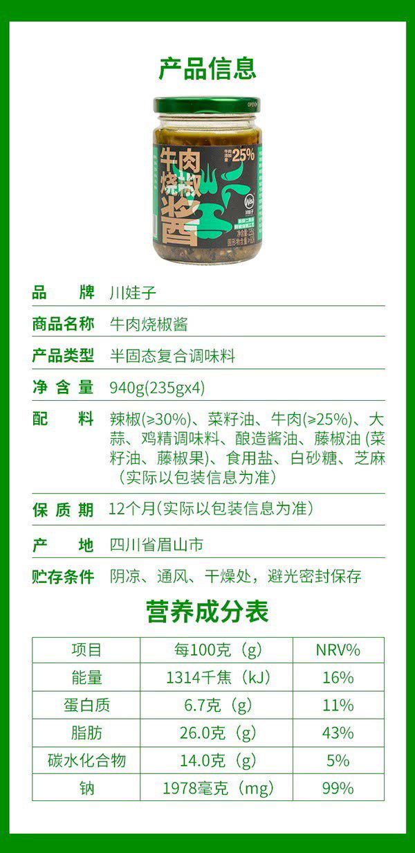 川娃子 牛肉烧椒酱（半固态复合调味 #*) 940g(235g*4)_8