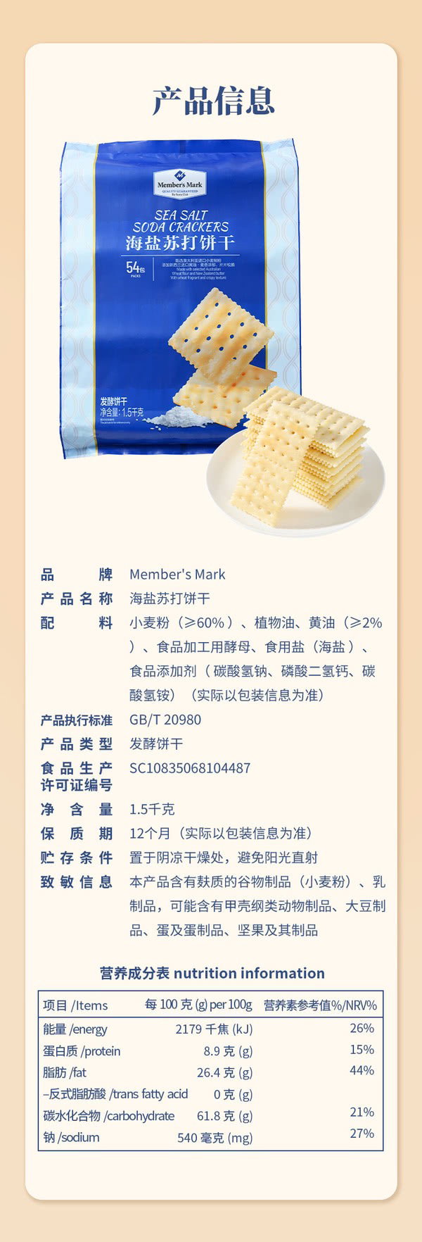 Member's Mark 海盐苏打饼干 1.5kg_9