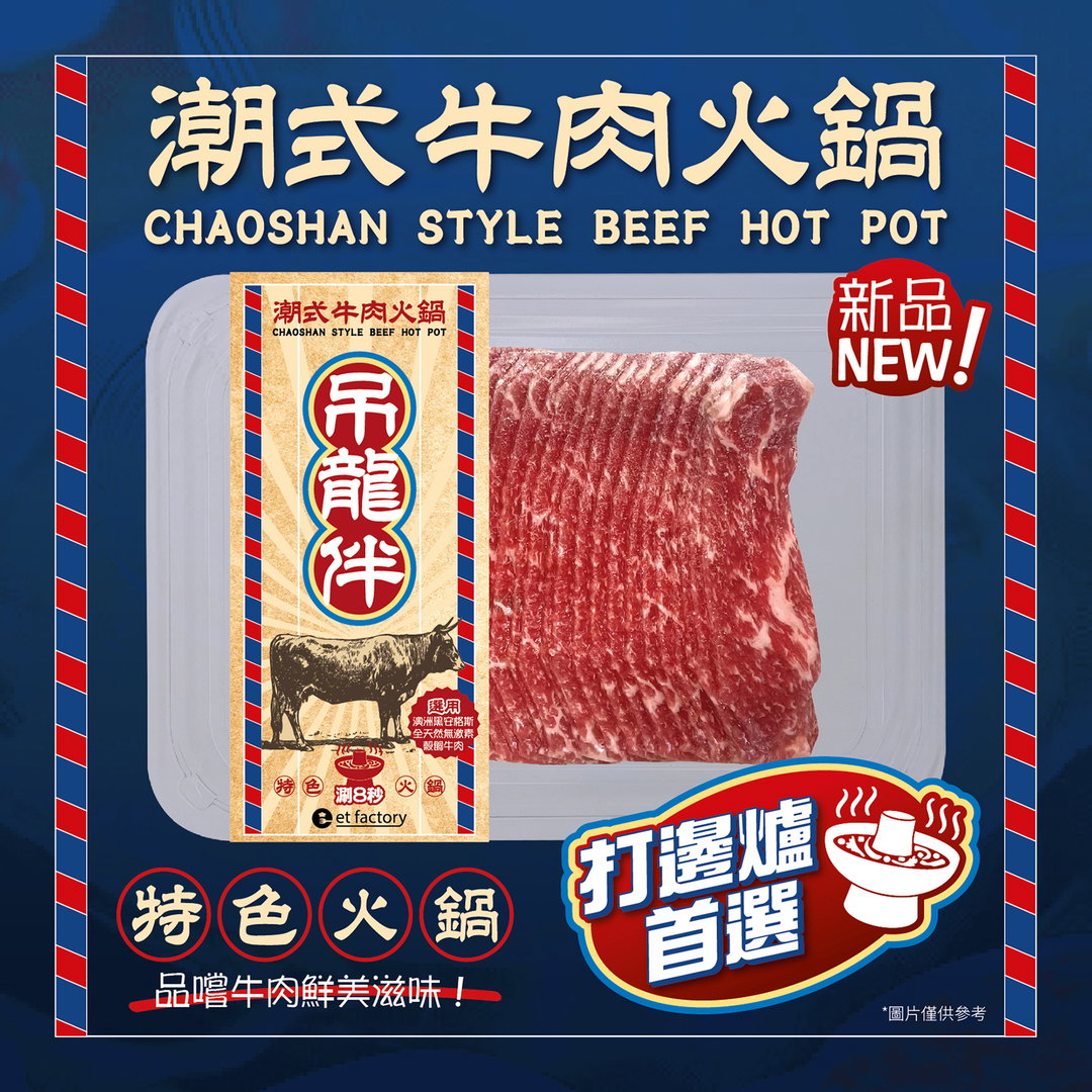 潮式牛肉火鍋-吊龍伴(澳洲肉眼蓋) Chaoshan Style Hotpot Sliced - Diào Lóng Bàn (Aussie Fed Angus Ribeye Cap) 200g
