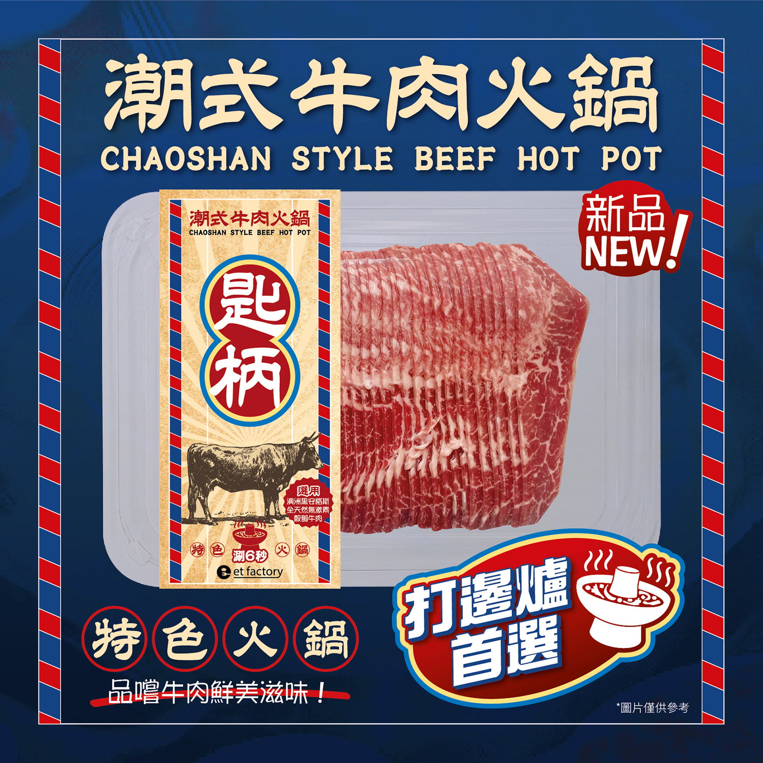 潮式牛肉火鍋-匙柄(澳洲牛板腱) Chaoshan Style Hotpot Sliced -  Chí Bǐng (Aussie Fed Angus Oyster Blade) 200g_0