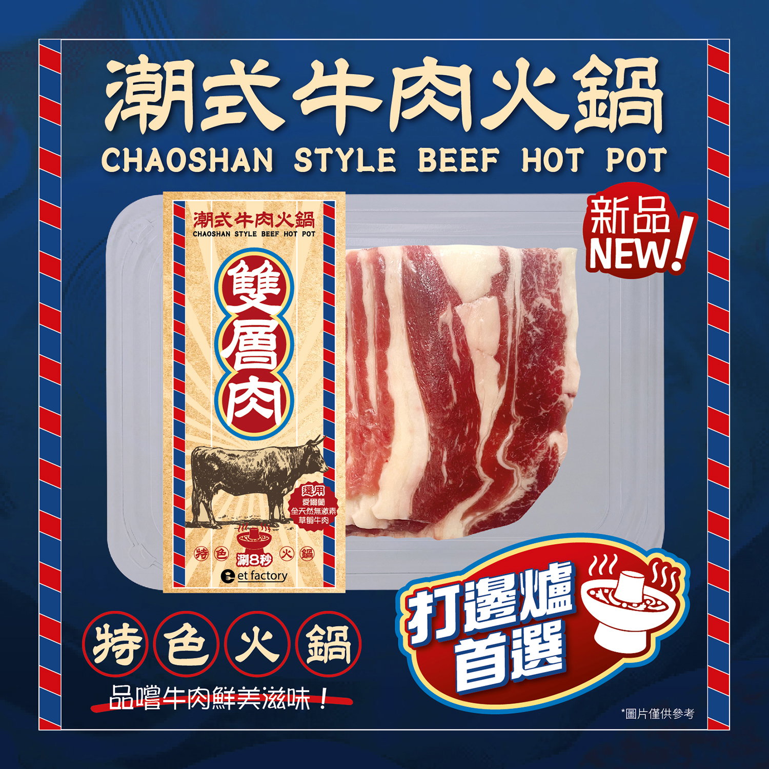 潮式牛肉火鍋-雙層肉(愛爾蘭後胸肉) Chaoshan Style Hotpot Sliced - Double Layer Meat (Ireland Navel End Brisket) 200g