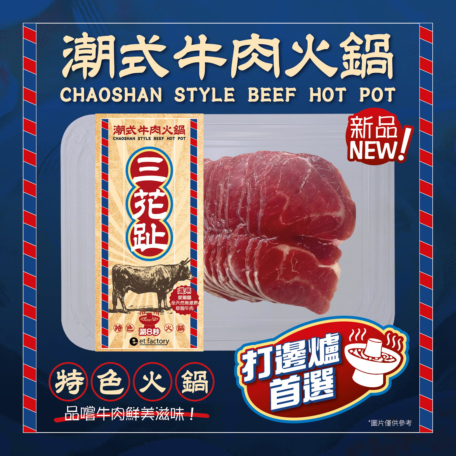 潮式牛肉火鍋-三花趾(愛爾蘭小牛腱) Chaoshan Style Hotpot Sliced - Sān Huā Zhǐ (Ireland Calf Muscle) 200g_0