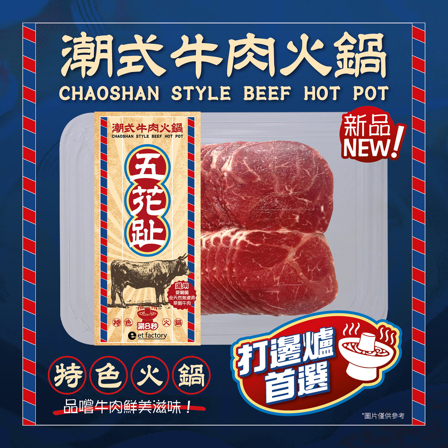 潮式牛肉火鍋-五花趾(愛爾蘭金錢腱) Chaoshan Style Hotpot Sliced -  Wǔ Huā Zhǐ (Ireland Conical Muscle) 200g_0