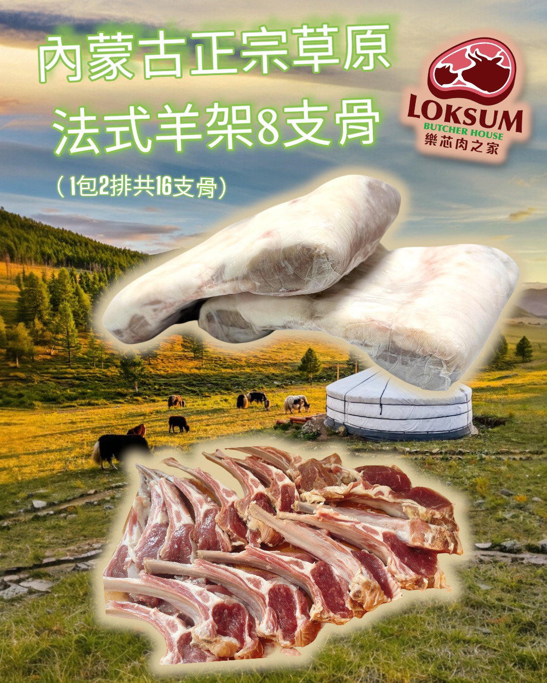 蒙古法式羊架8支骨(1 包兩排共16支骨) Mongolia Lamb Rack French Cut 8 Bones (per pack 2 racks total 16 bones)_0