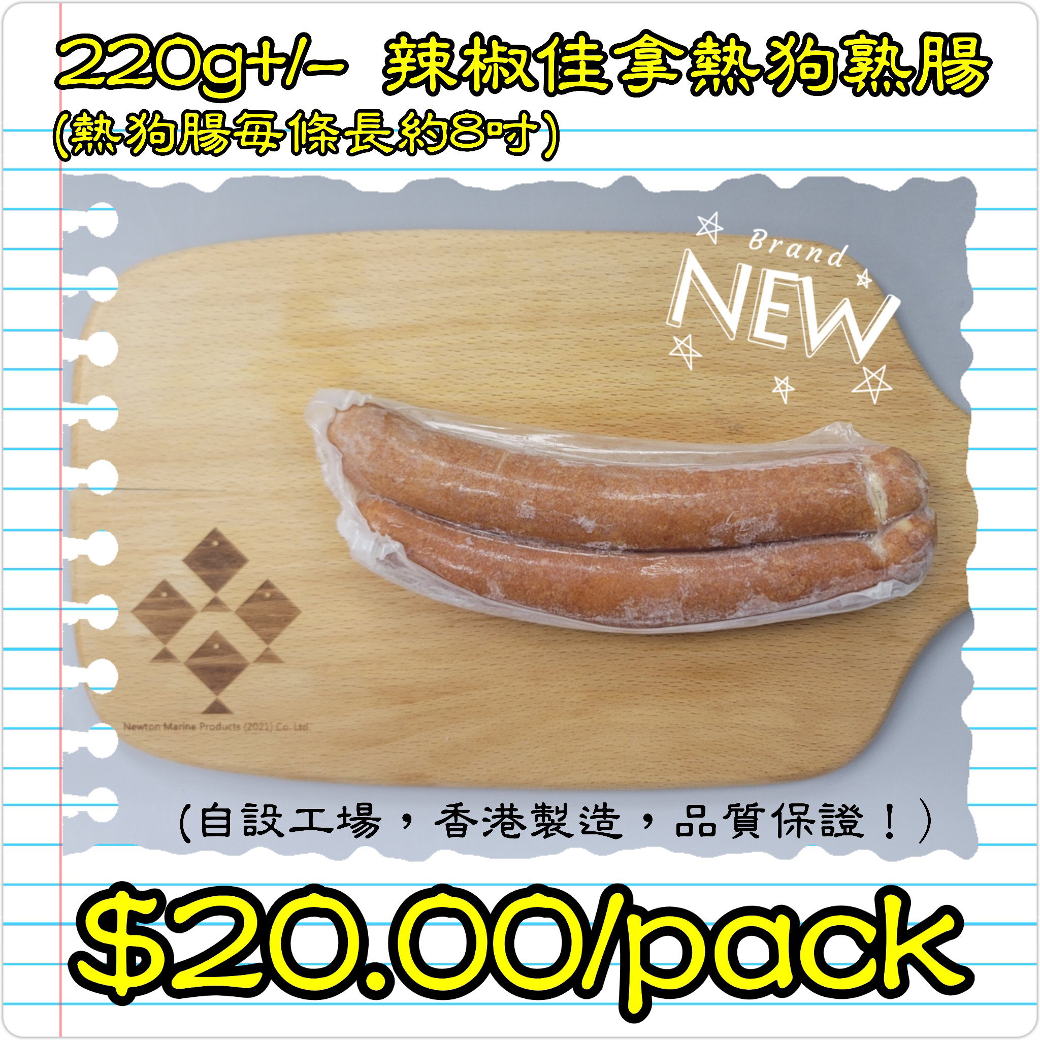 220g 辣椒佳拿熱狗熟腸 (香港製造) (煙燻)_0