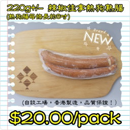 220g 辣椒佳拿熱狗熟腸 (香港製造) (煙燻)
