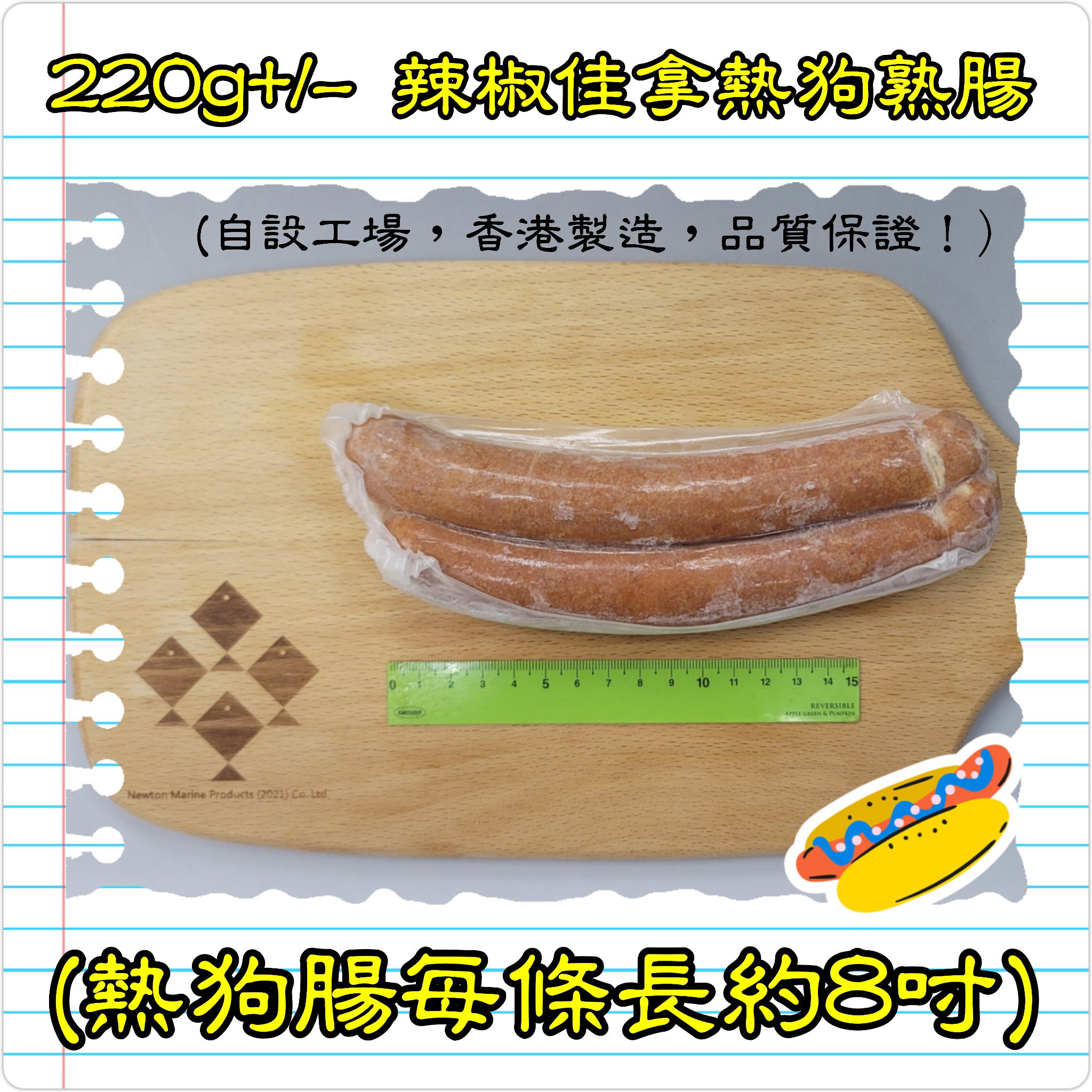 220g 辣椒佳拿熱狗熟腸 (香港製造) (煙燻)_1