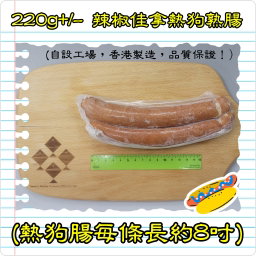 220g 辣椒佳拿熱狗熟腸 (香港製造) (煙燻)