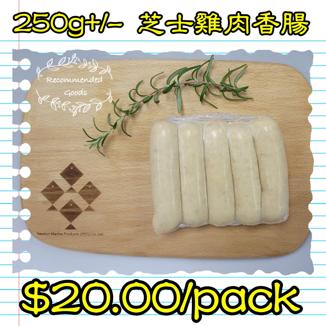 250g 芝士雞肉香腸 (香港製造)