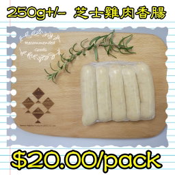 250g 芝士雞肉香腸 (香港製造)