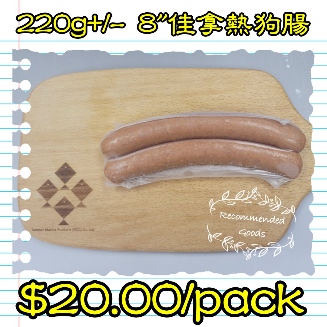 220g 8‘’佳拿熱狗腸 (香港製造) (煙燻)