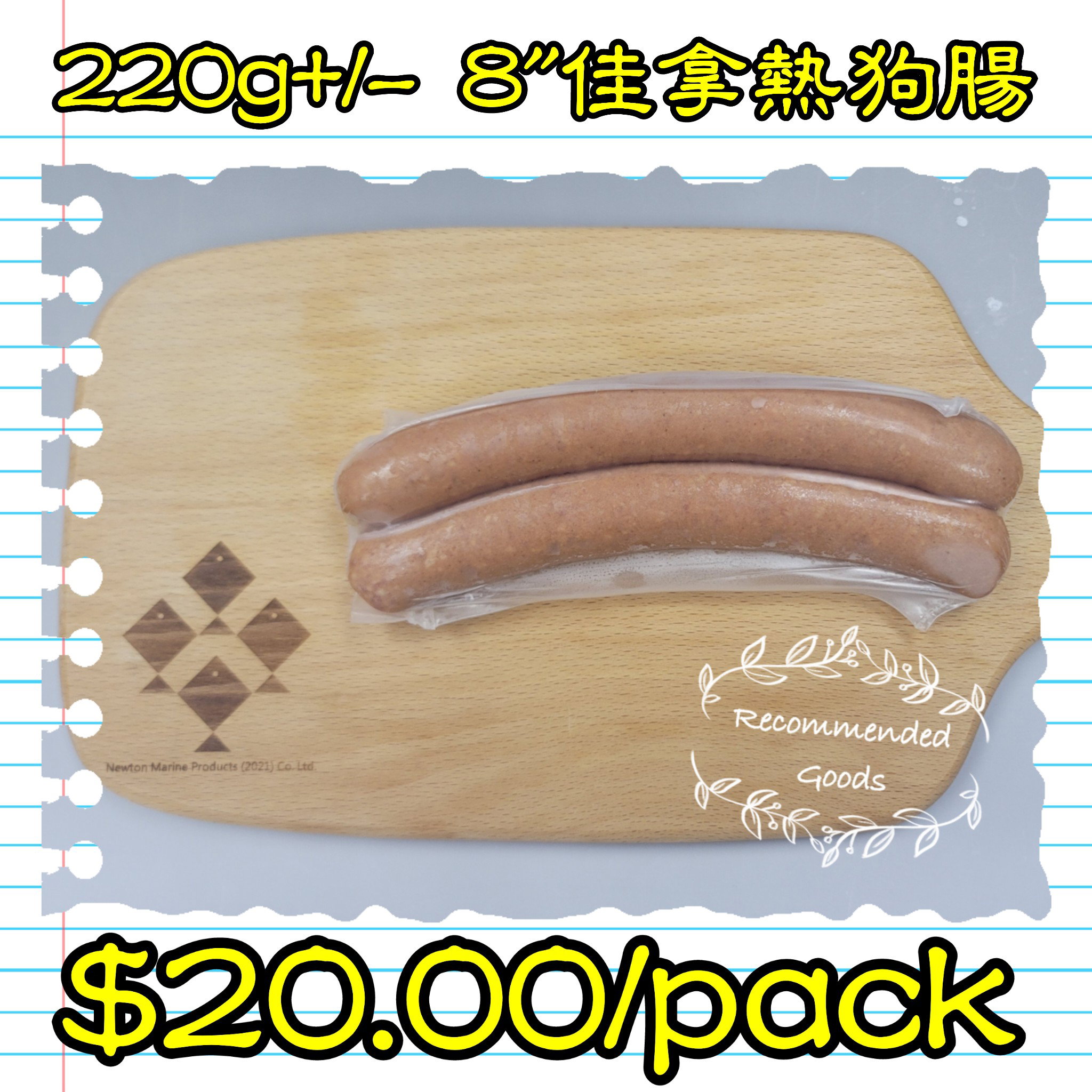 220g 8‘’佳拿熱狗腸 (香港製造) (煙燻)_0