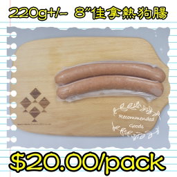 220g 8‘’佳拿熱狗腸 (香港製造) (煙燻)