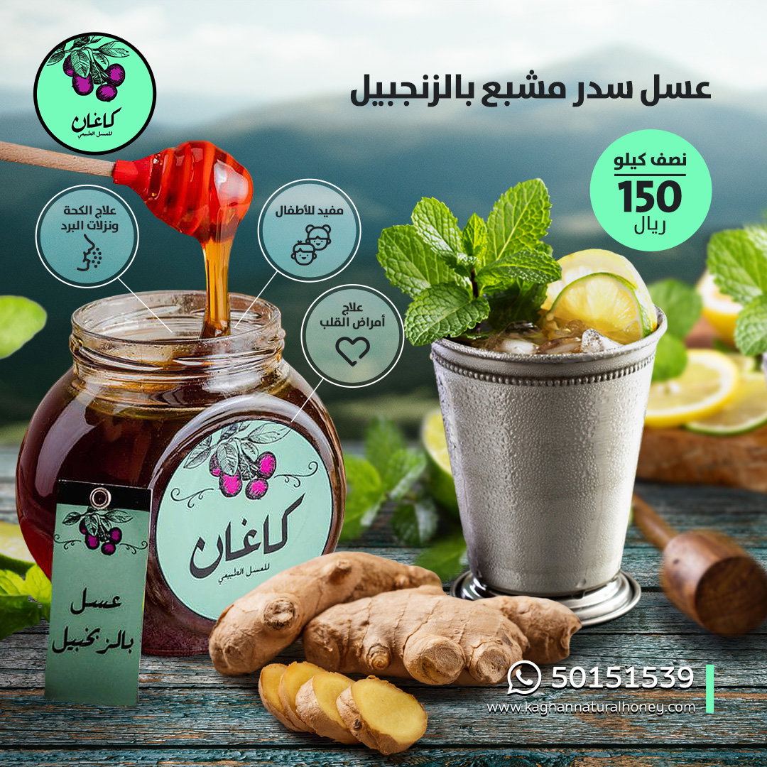 خلطة عسل بالزنجبيل