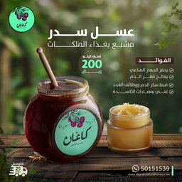 خلطة عسل سدر مشبع بغذاء الملكات
