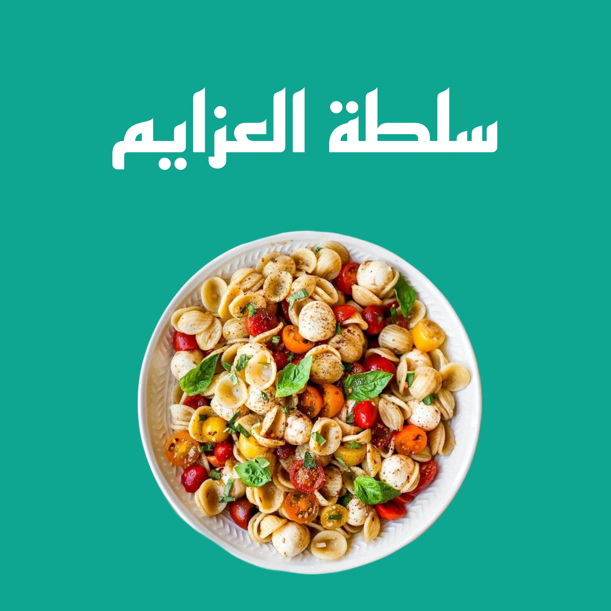Pasta Salad سلطة العزايم _0