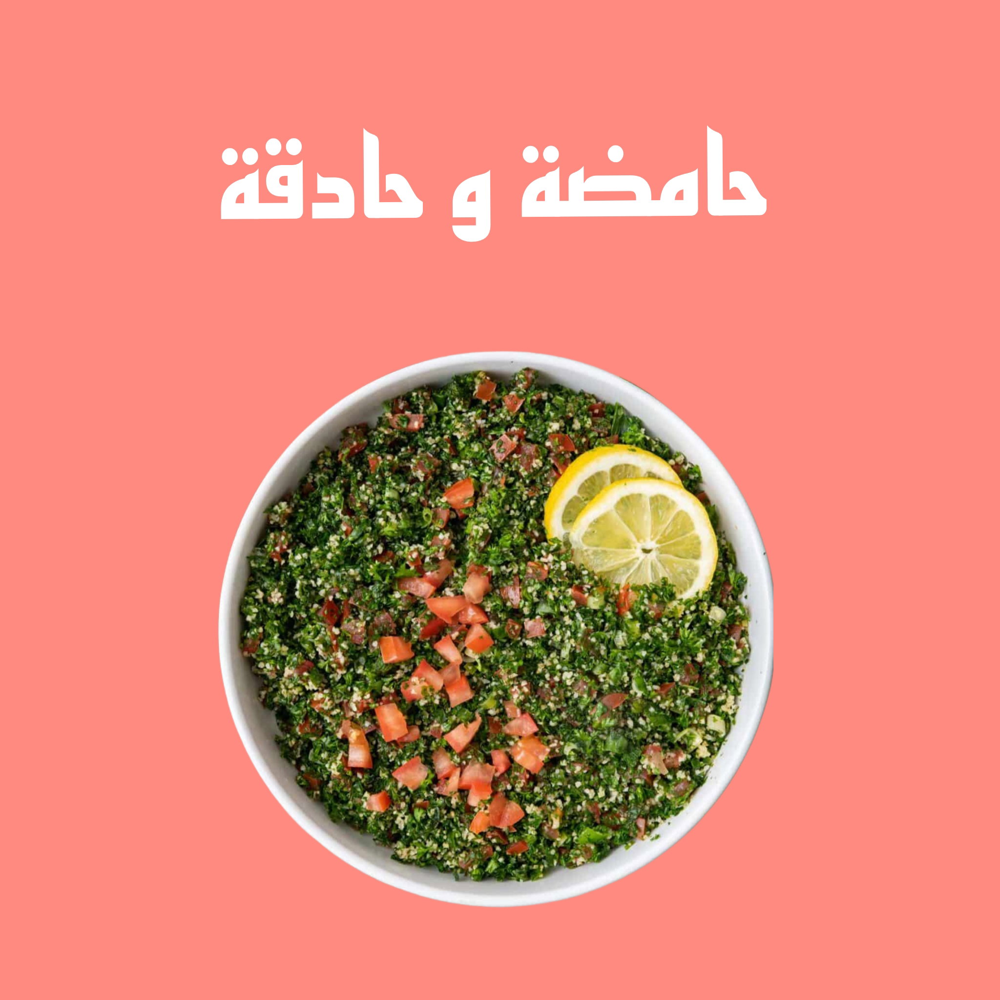 Tabouleh حامضة و حادقة _0