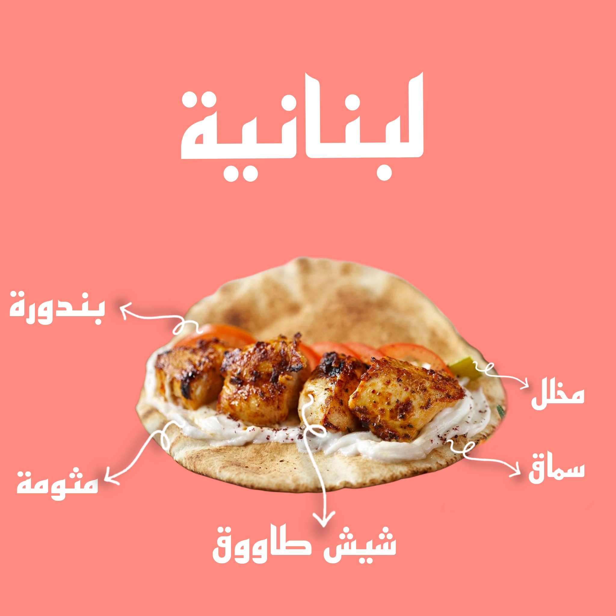 Tawouq لبنانية _0